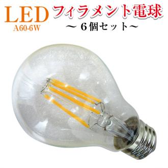 LEDフィラメント電球6個セット