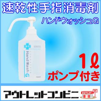  速乾性手指消毒剤　ハンドウォッシュ　1ℓポンプ付き